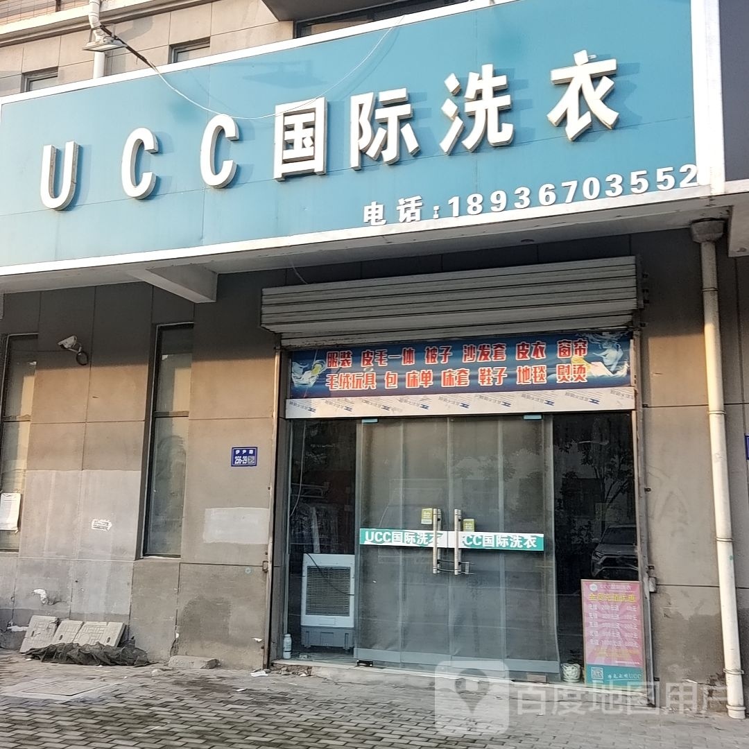 UCC国际洗衣(清华园长安东路店)