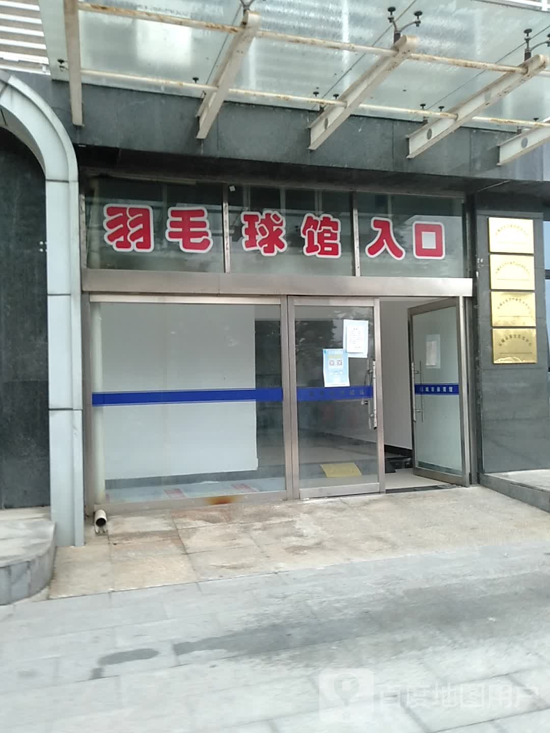 运城体育馆羽毛球馆