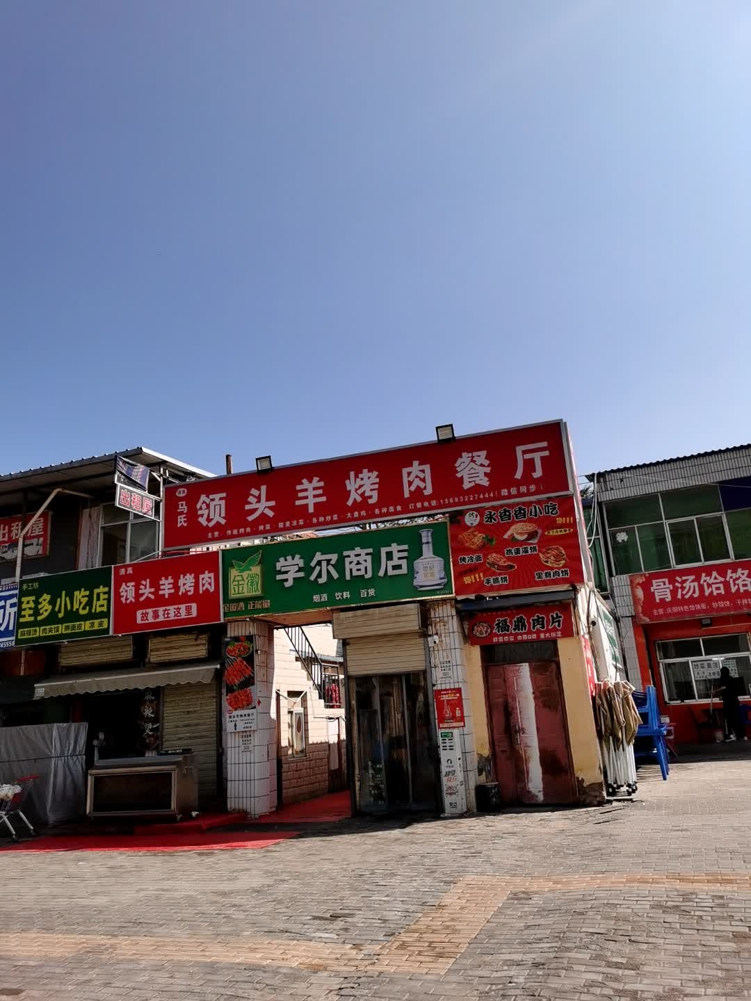 清真马氏领头羊烤肉餐厅