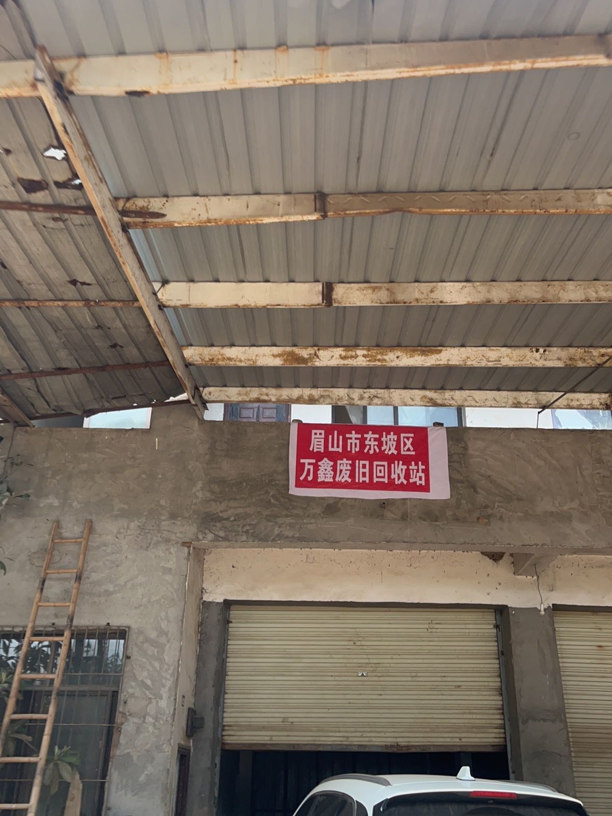 眉山市东坡区万鑫废旧回收公司