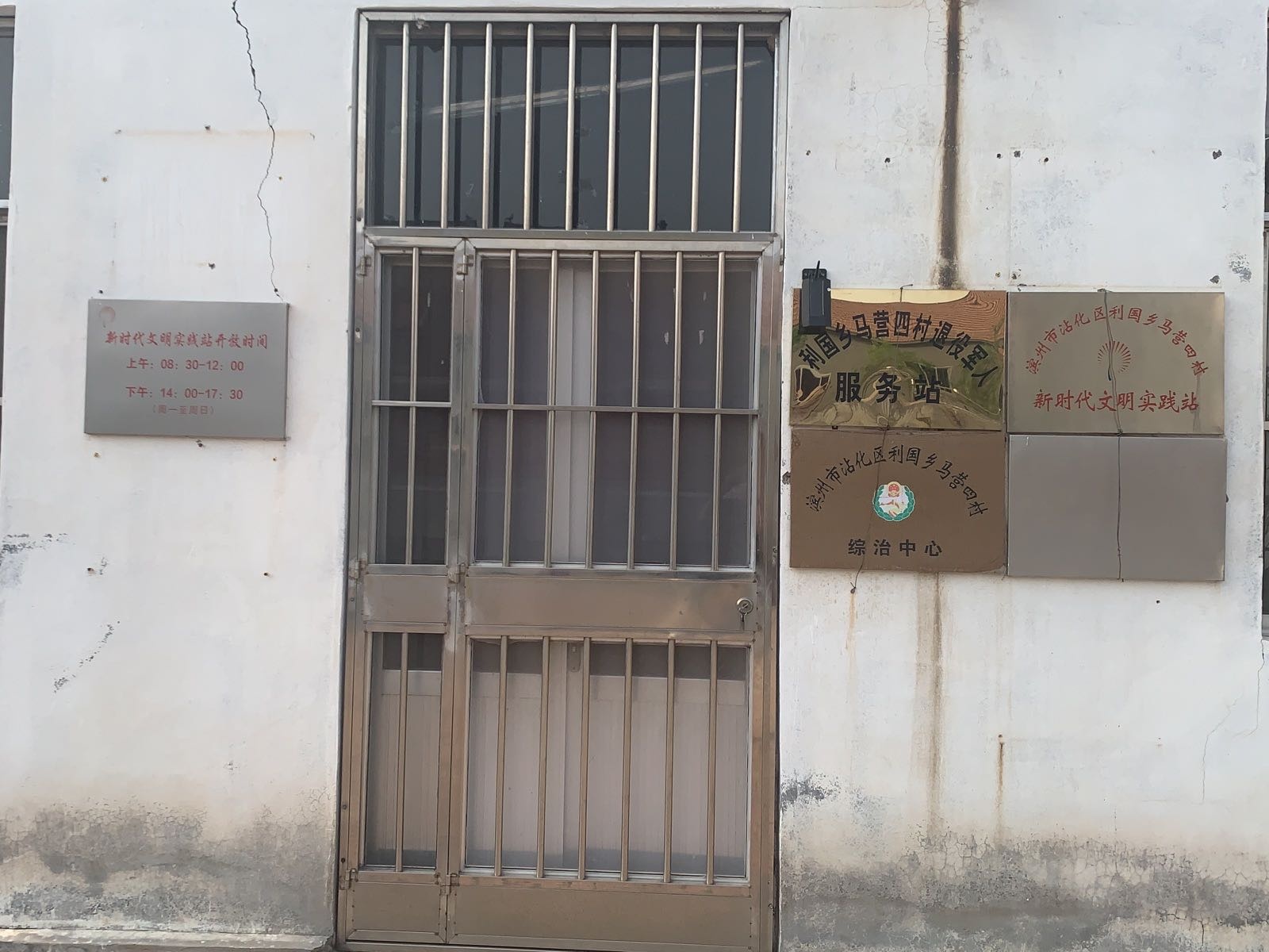 滨州市沾化区利国乡马营四村退役军人服务站