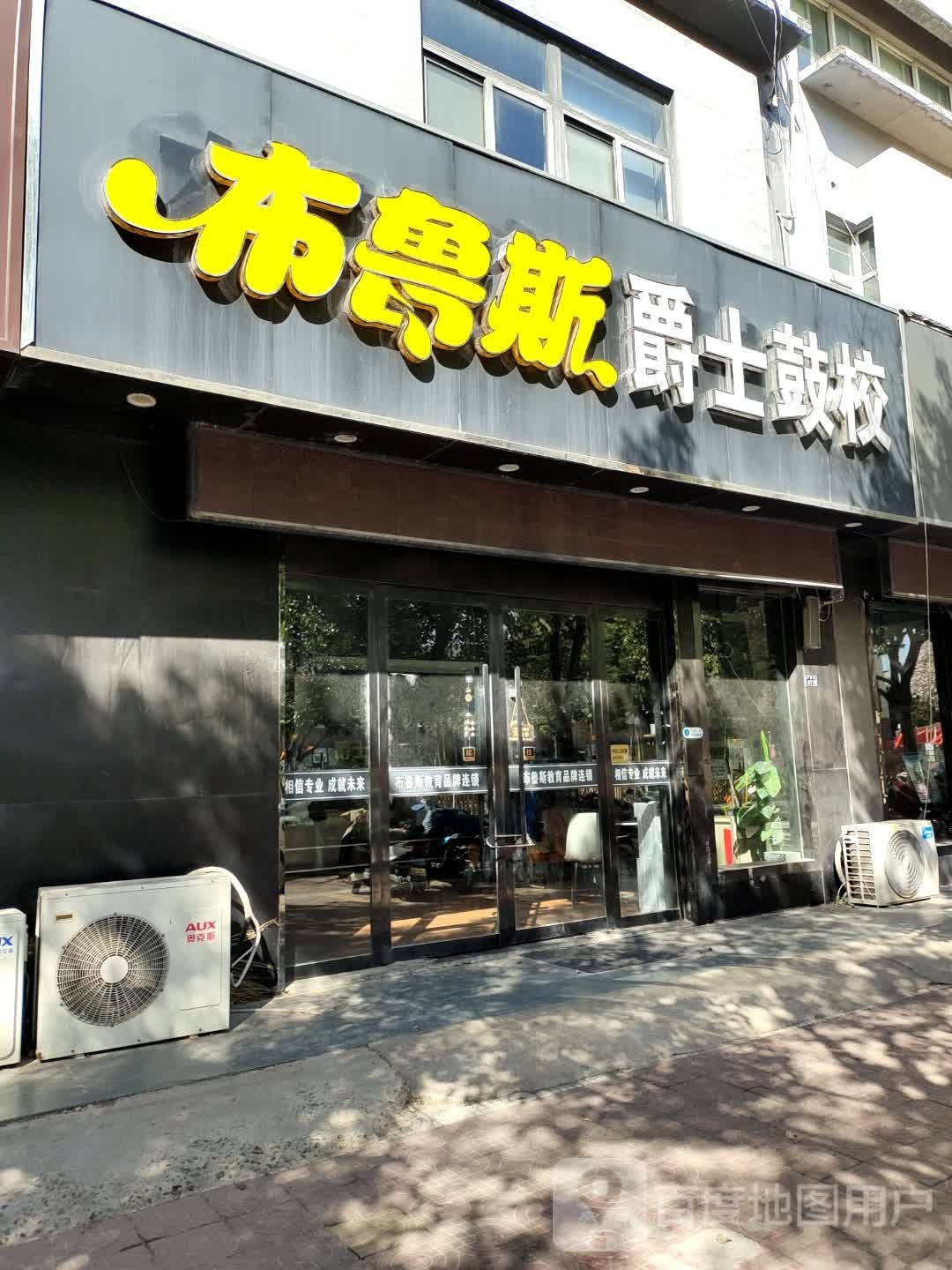 布鲁斯爵士鼓月校