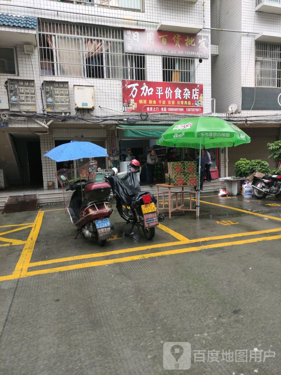 万加平价狮砸店