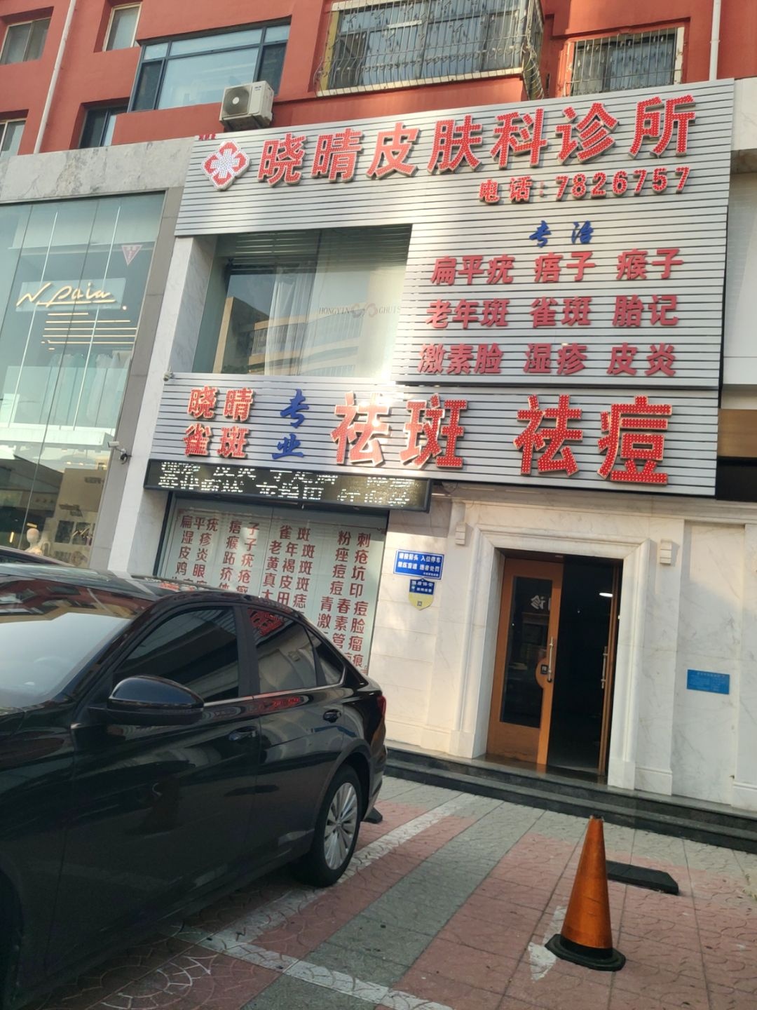 晓晴皮肤科诊所