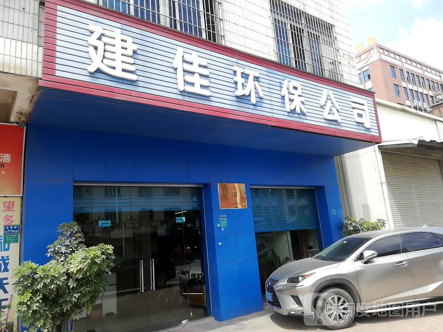 建佳再生资源回收有限公司