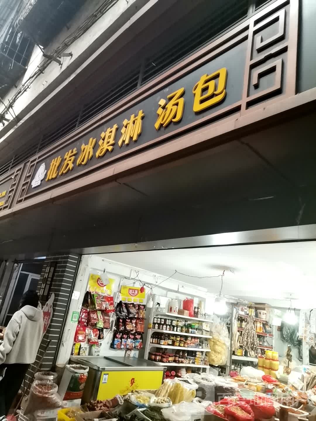 批fa冰淇淋汤包