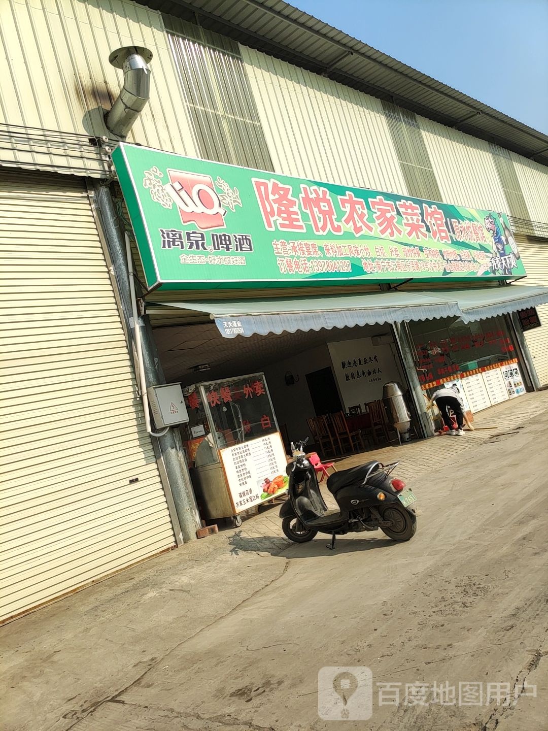 隆悦农家菜馆