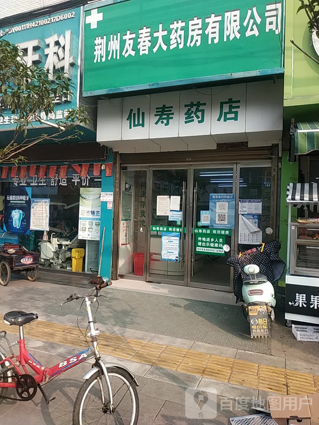 仙寿药店