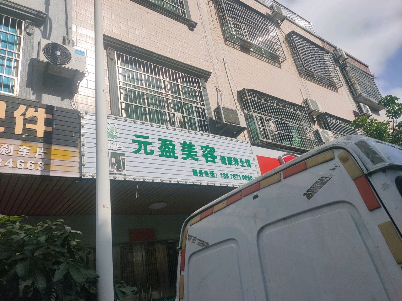 元盈美容健康养生馆