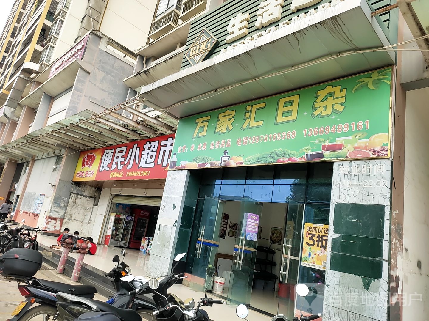 万家汇日杂