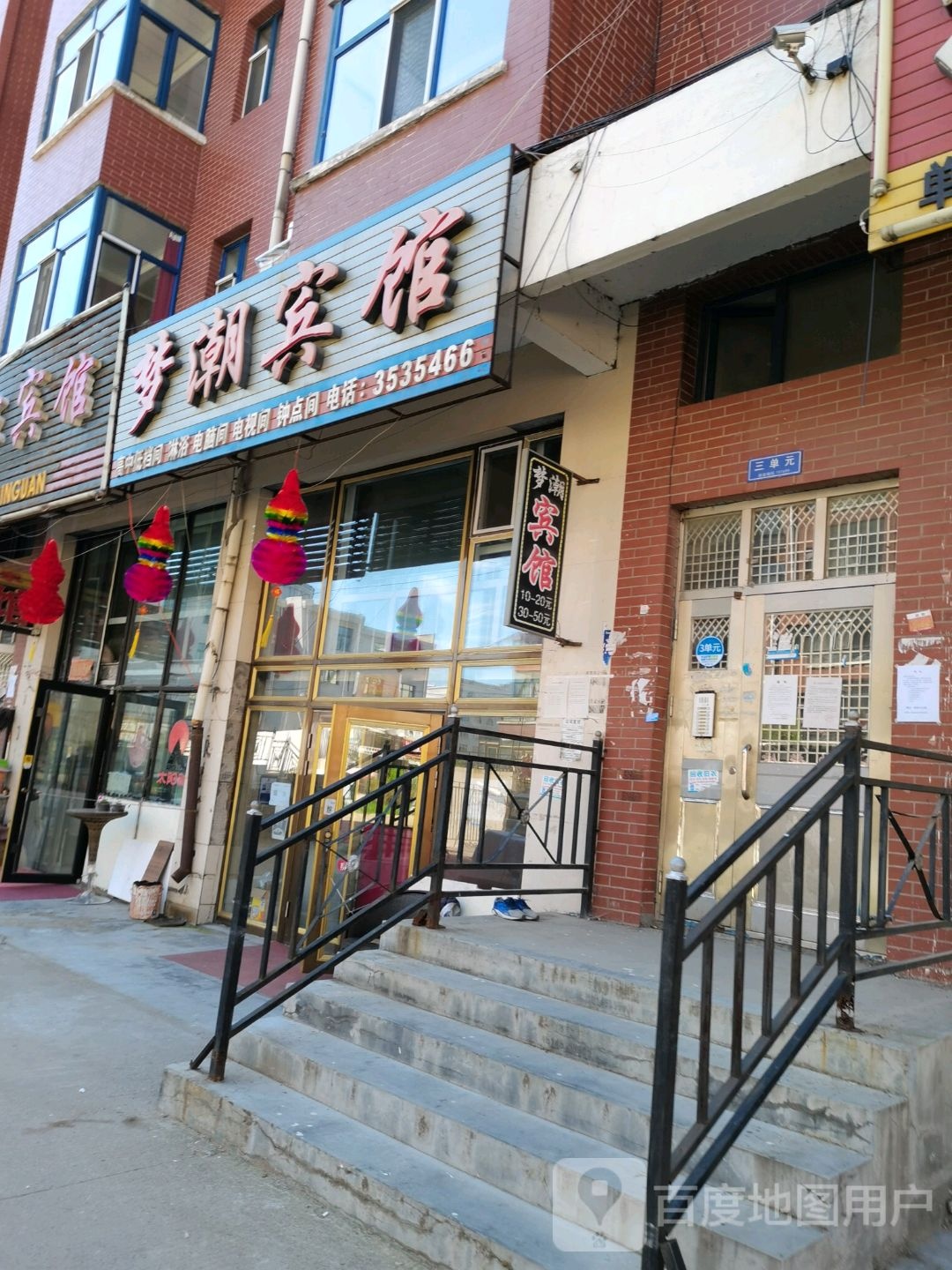 梦潮宾馆