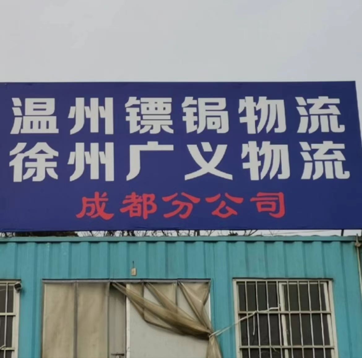 镖锔物流