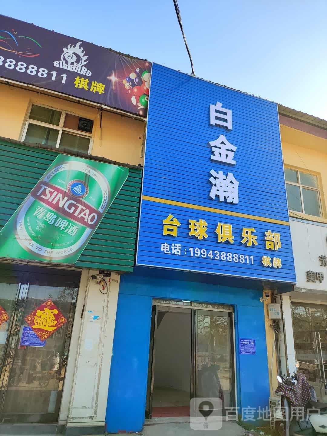 白金瀚台球俱乐部(图书馆店)