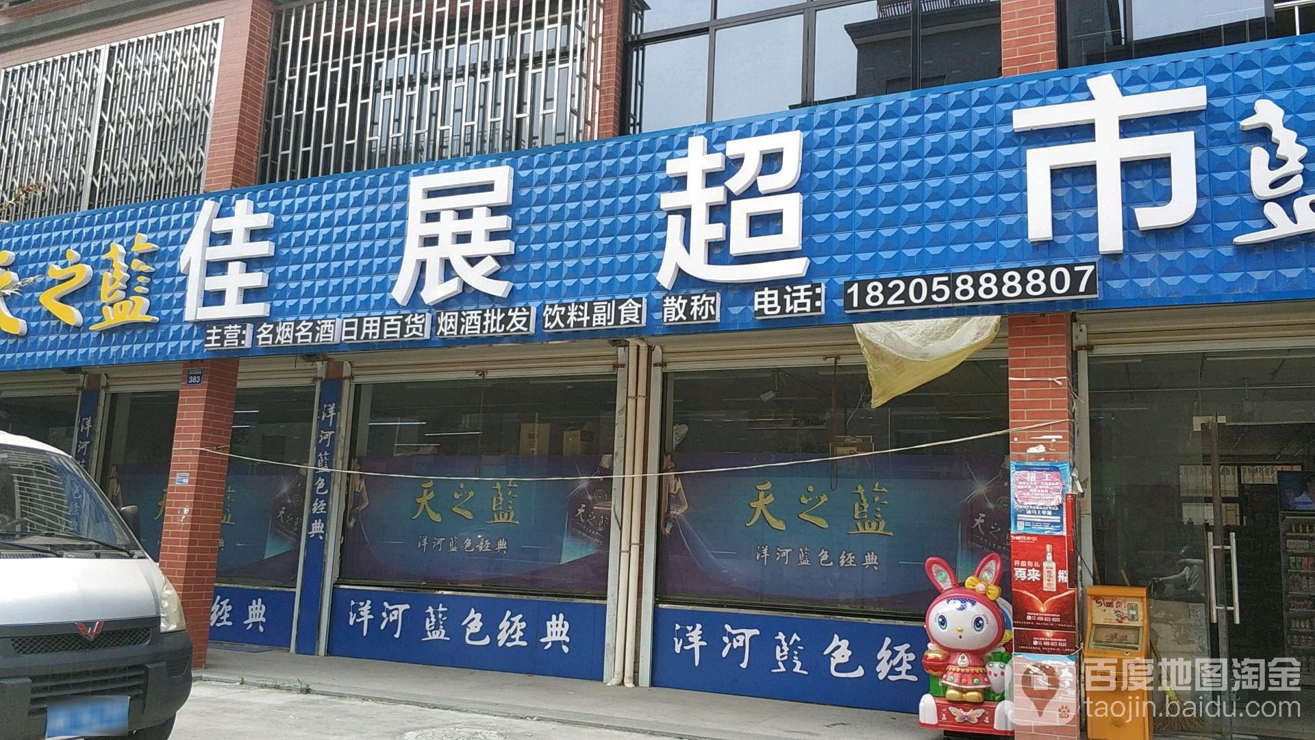 佳展购物超市