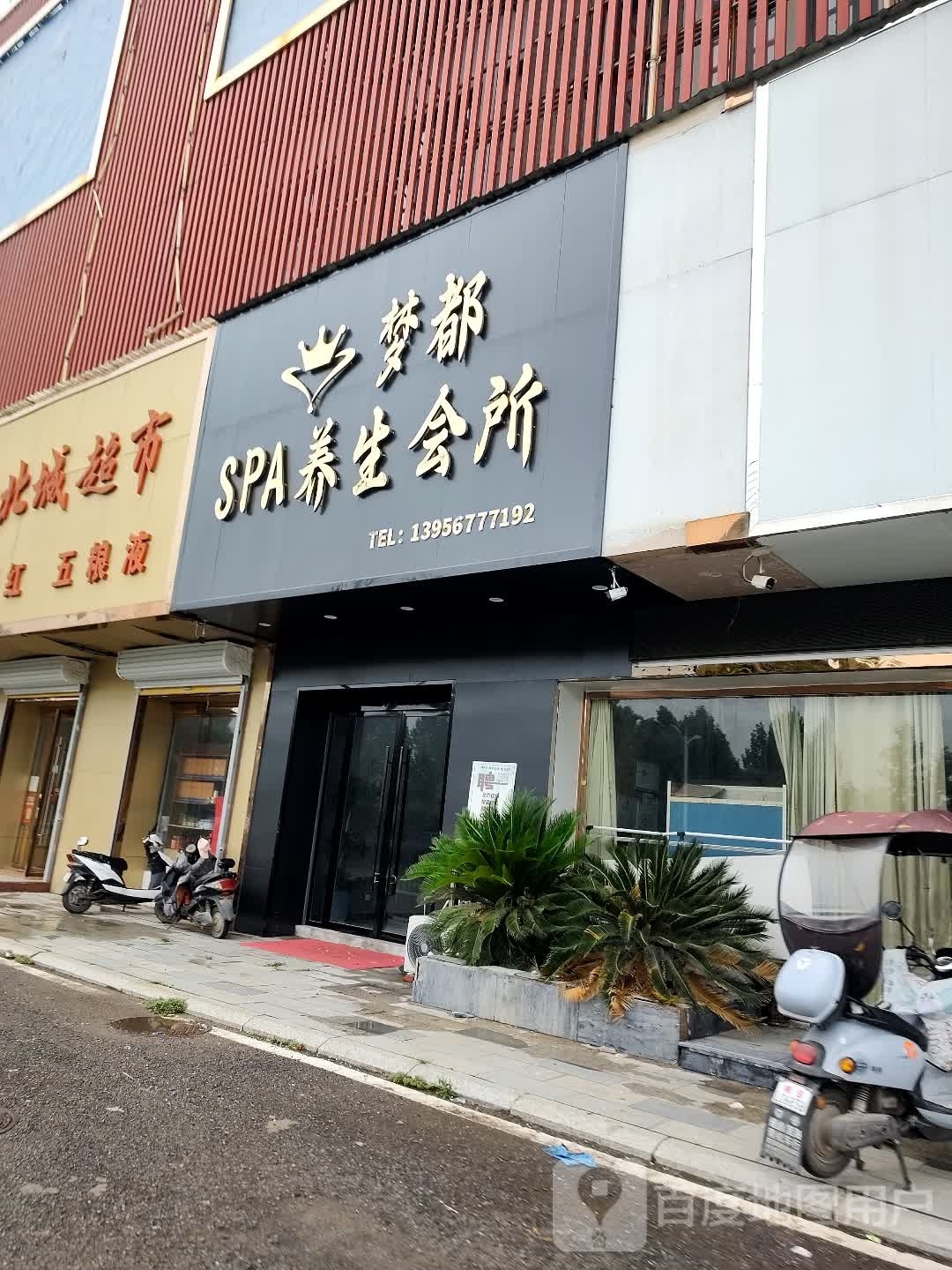 梦都SPA养生会所