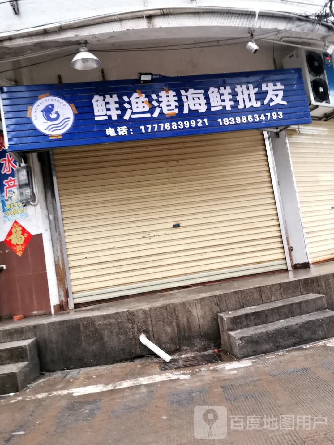 鲜渔港海鲜批发