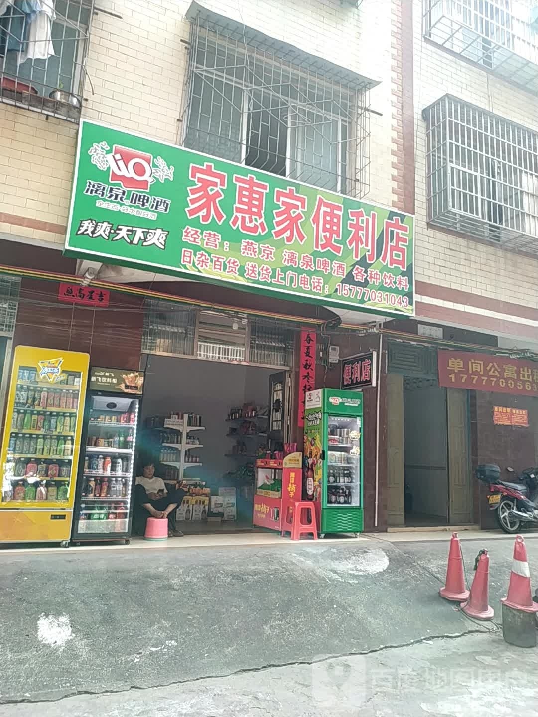 家惠家便利店