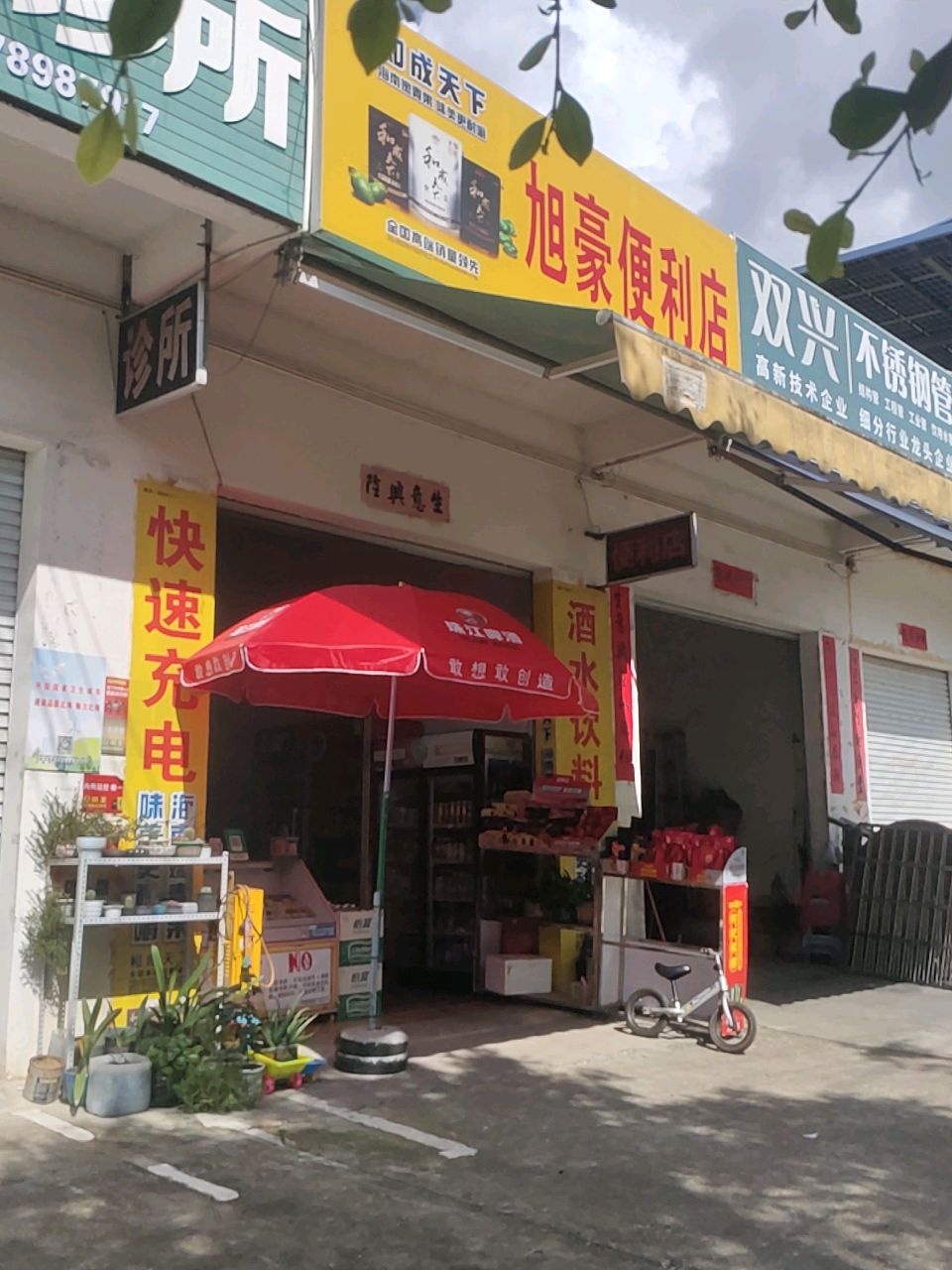 旭豪便利店