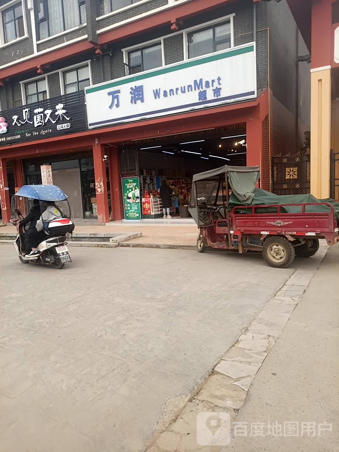 万润超市(普炭公路店)