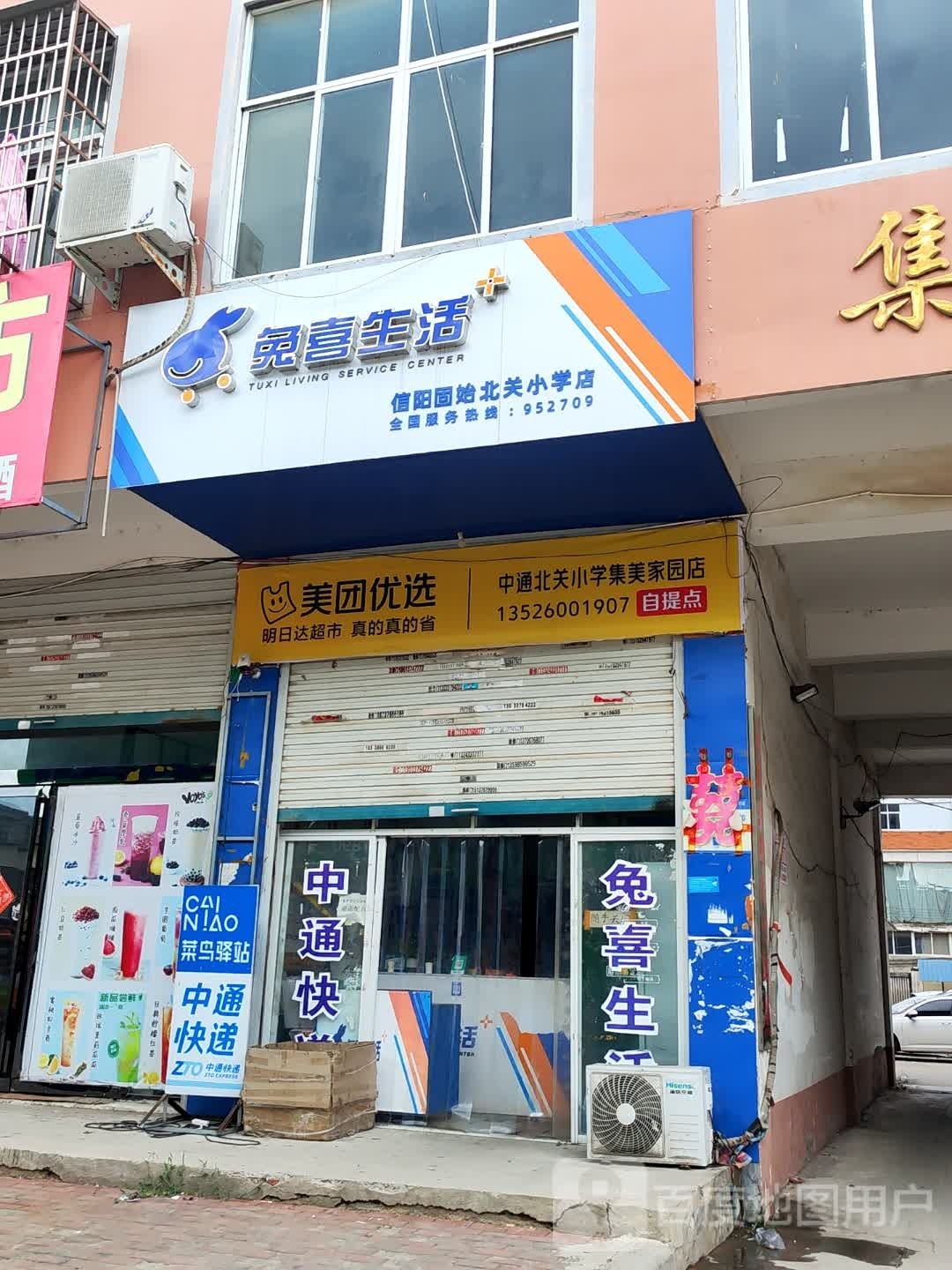 固始县兔喜生活(王审知大道店)