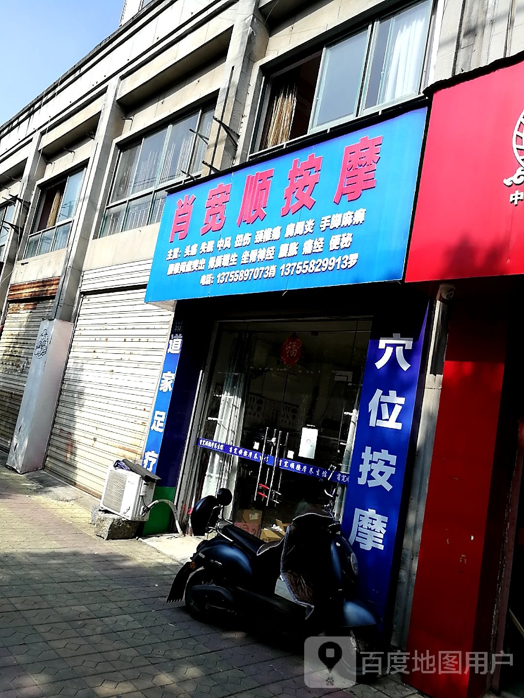 肖宽顺按摩