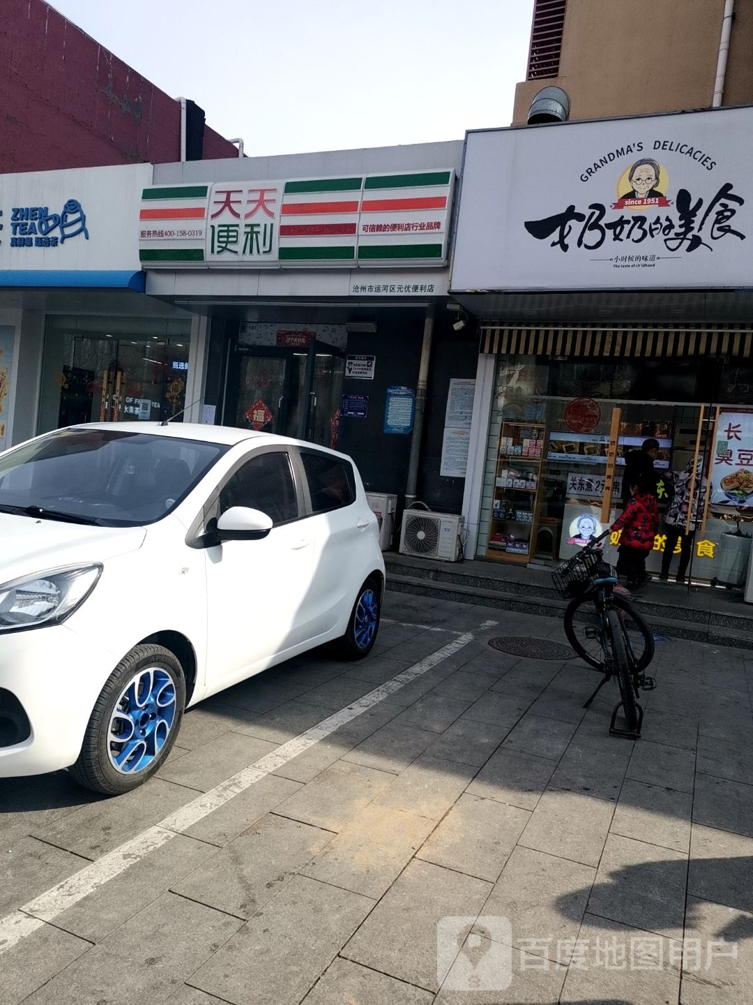 天天便利(沧州新世界店)