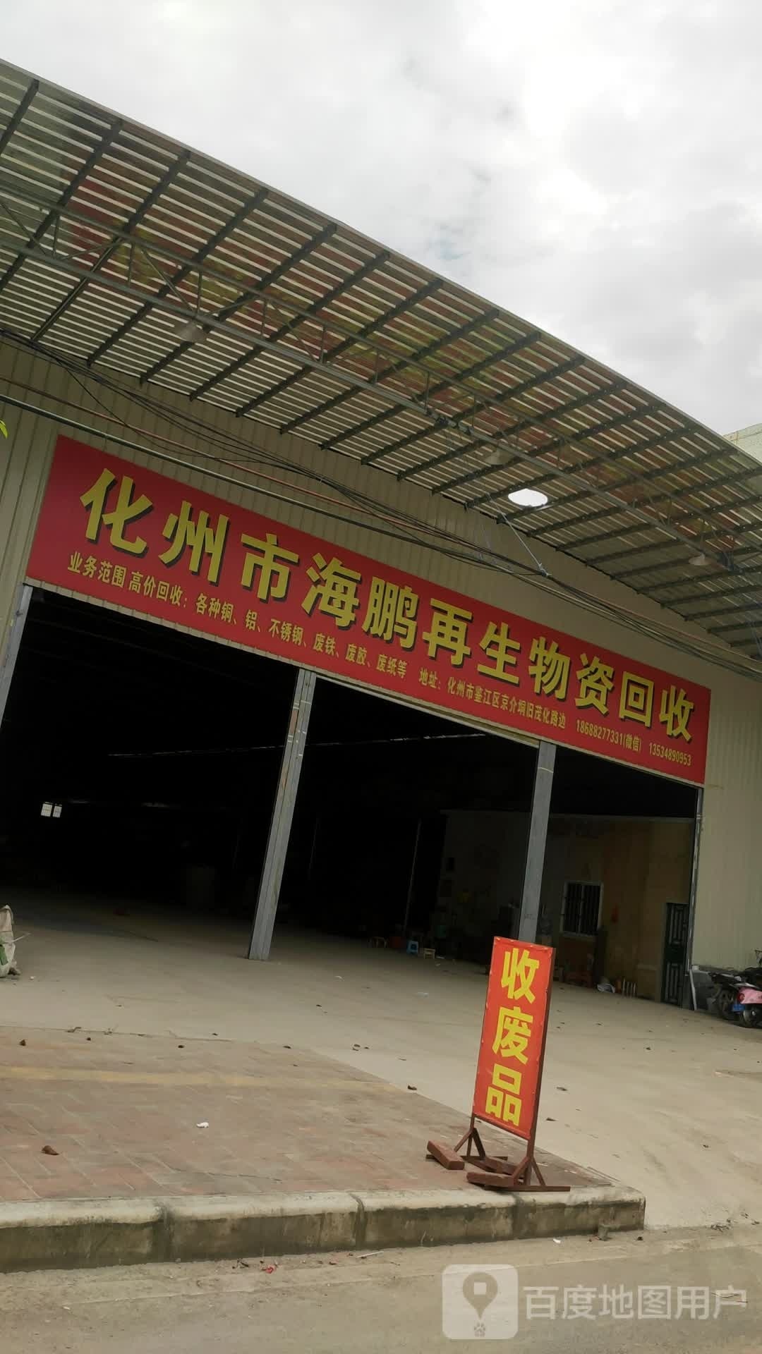 化州市海鹏再生物资回收