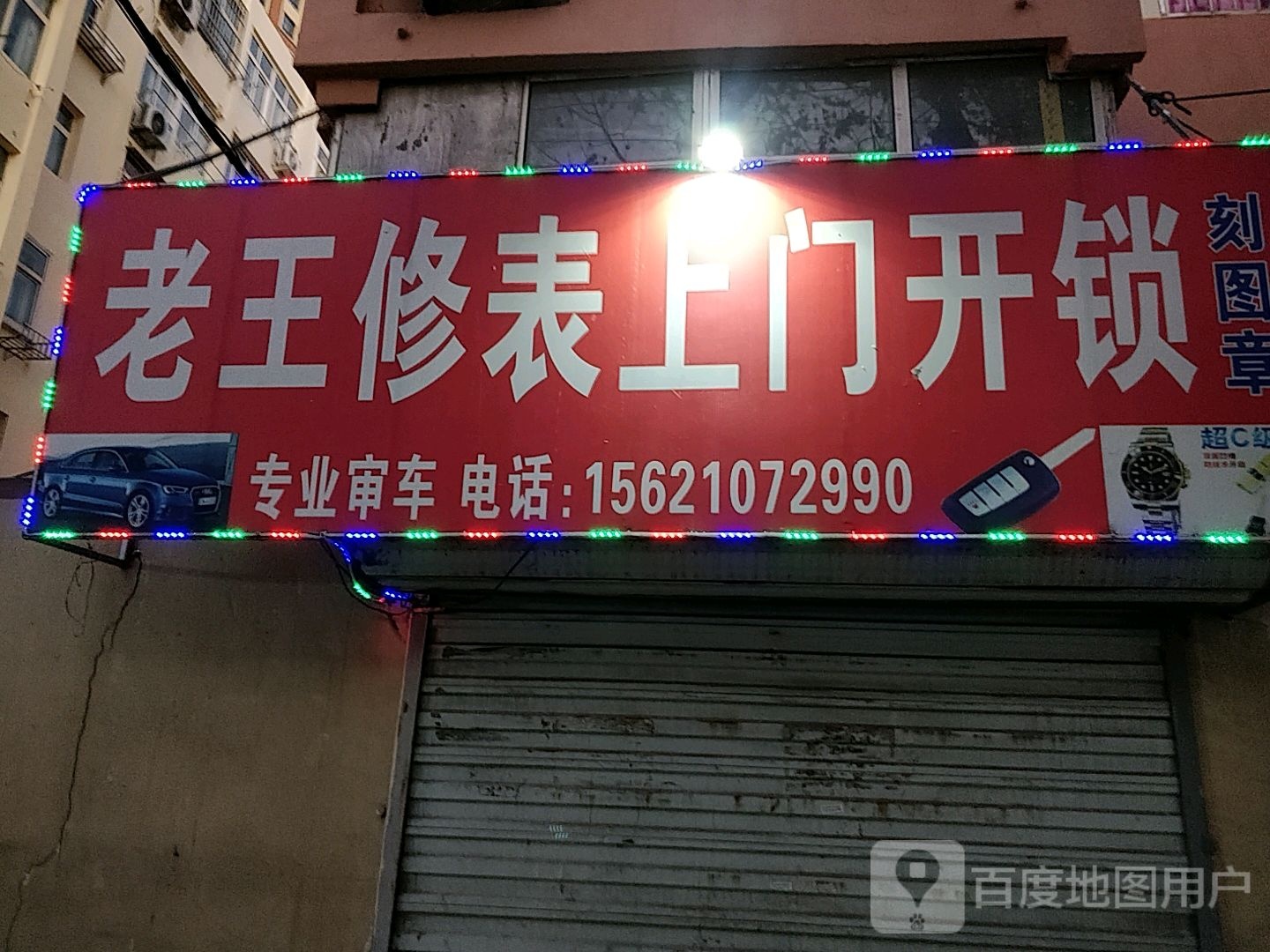 老王修表上门开锁
