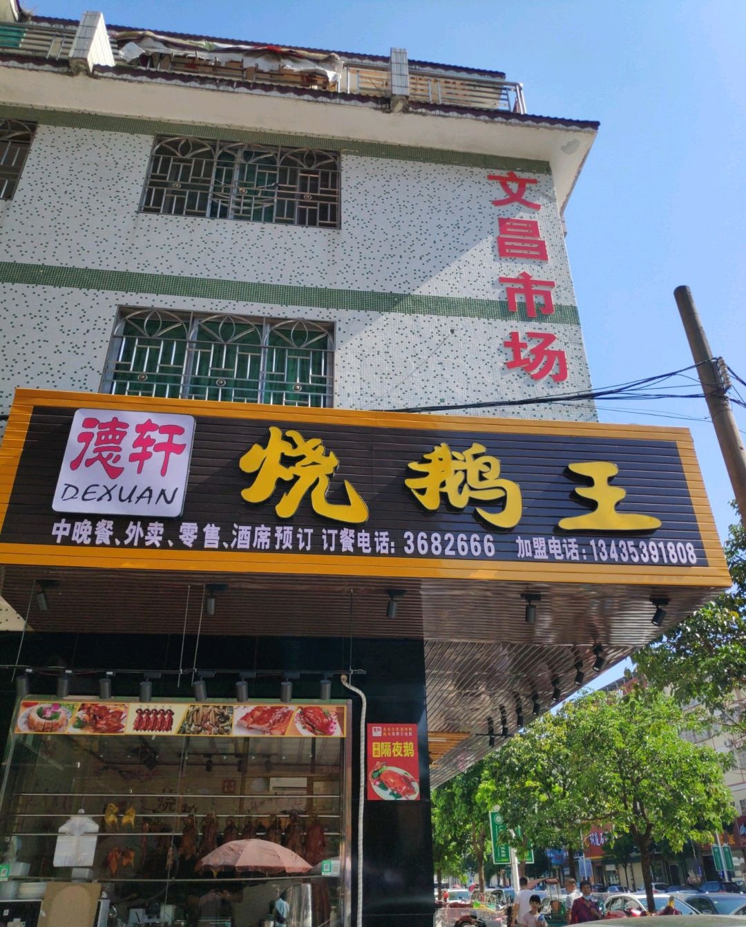 德轩烧鹅王