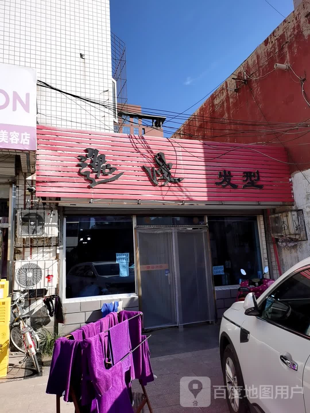 逸漫发形