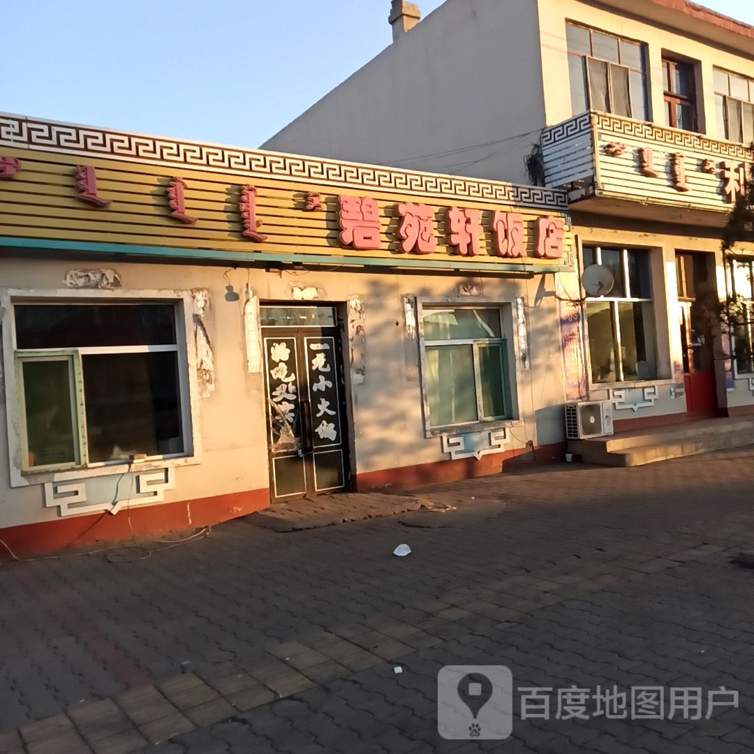碧苑轩饭店