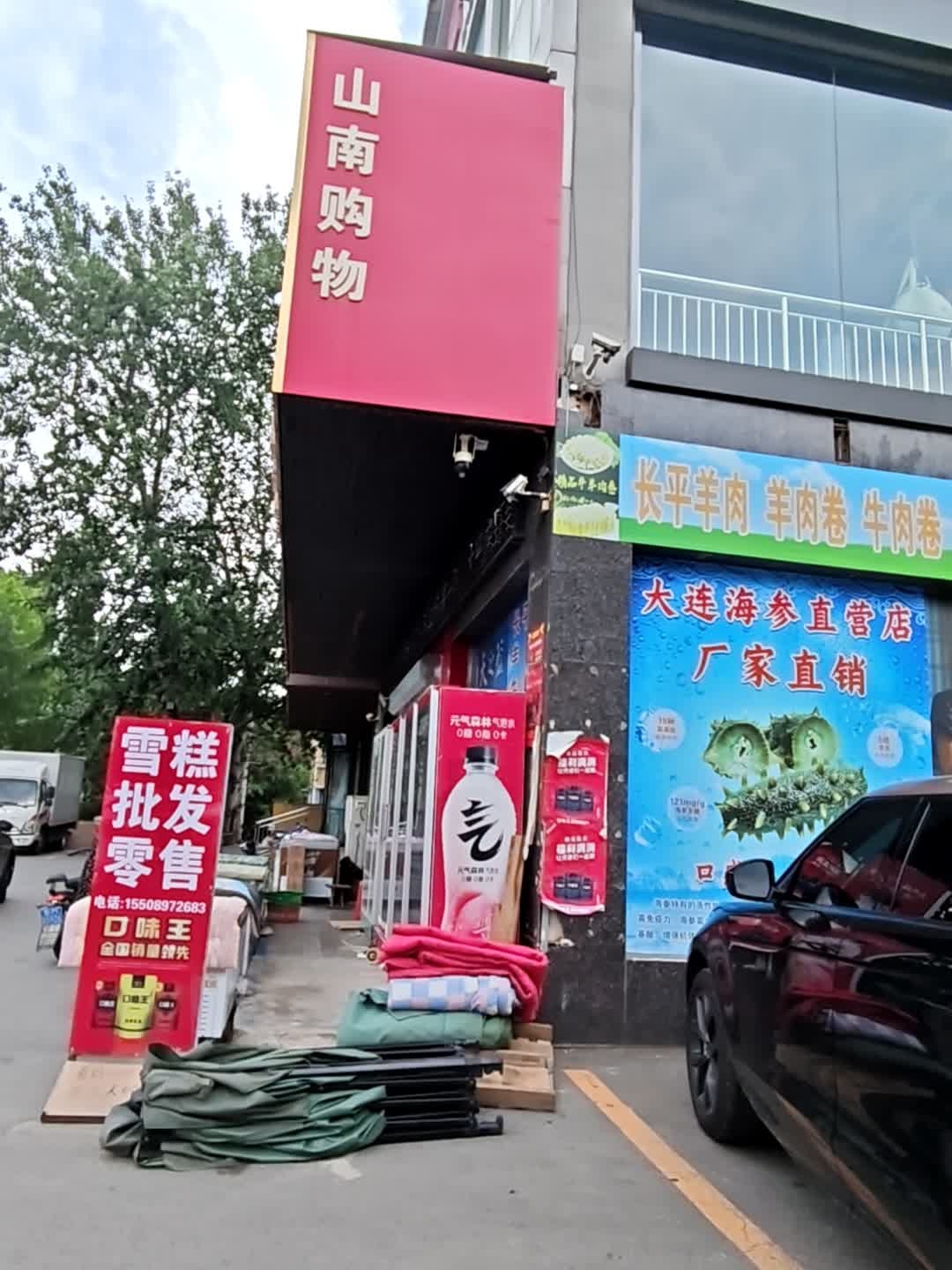 山南购物