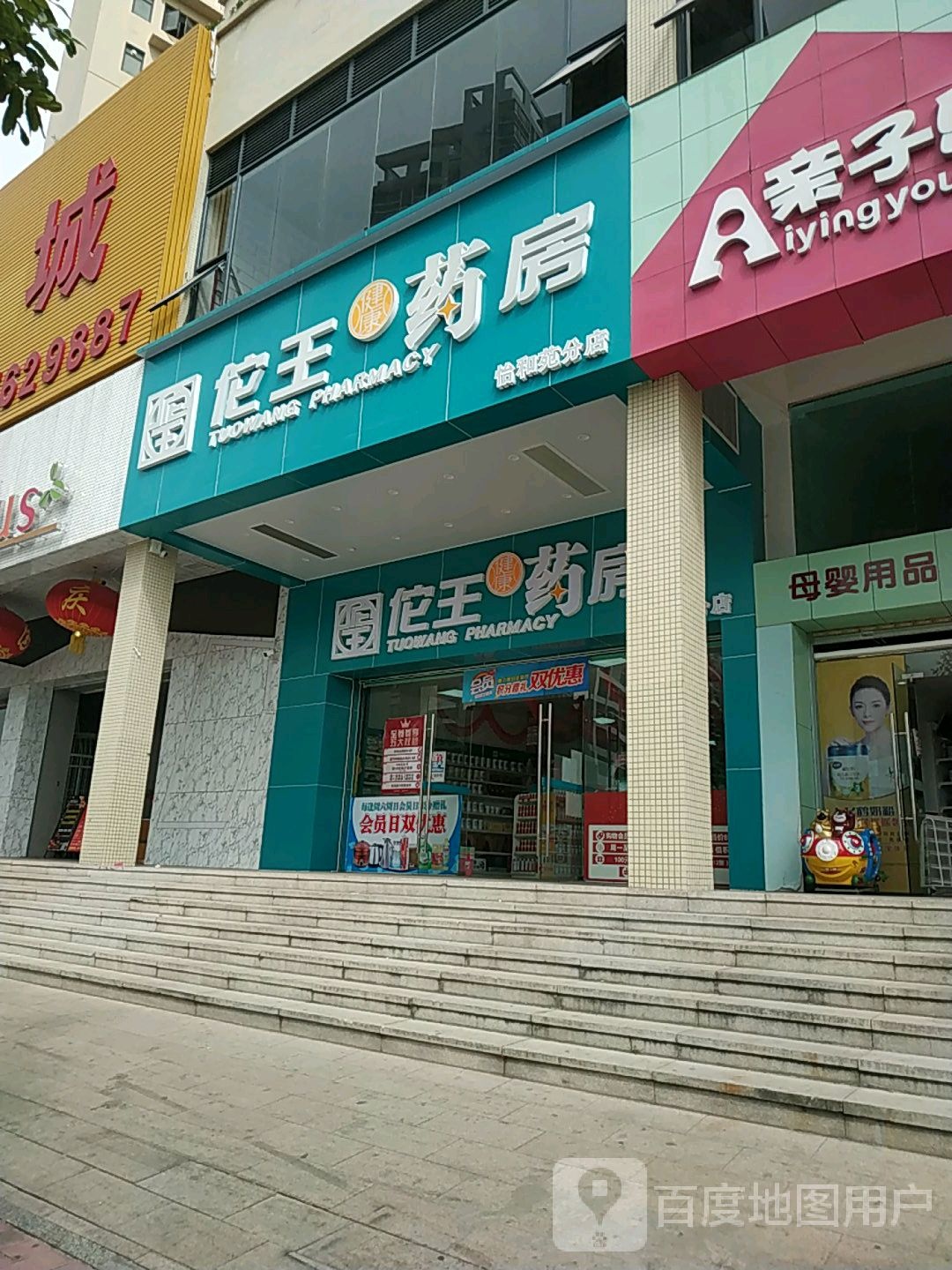 佗王药房(怡和苑分店)