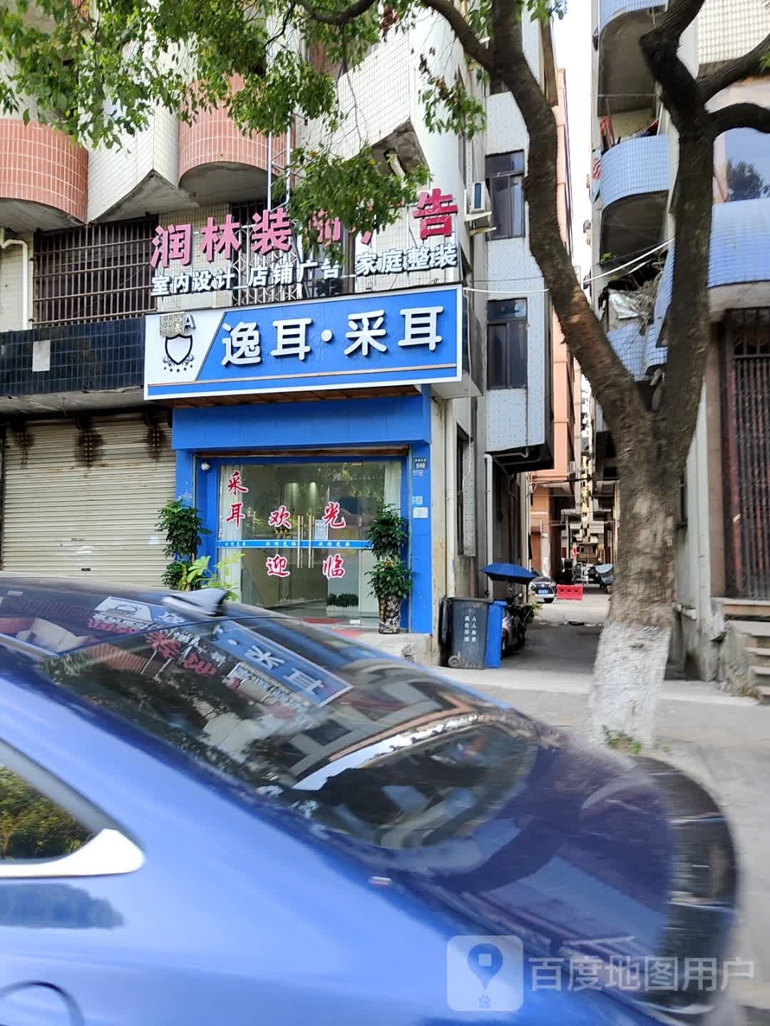 逸耳采耳