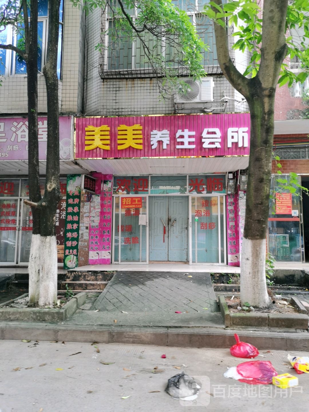 美美养生休闲会所