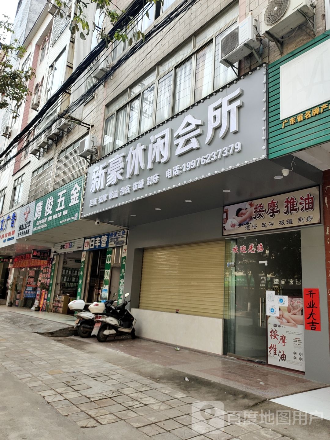 新豪休闲会所