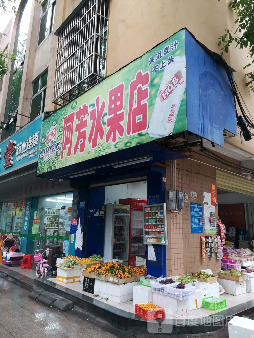 阿芳水果店
