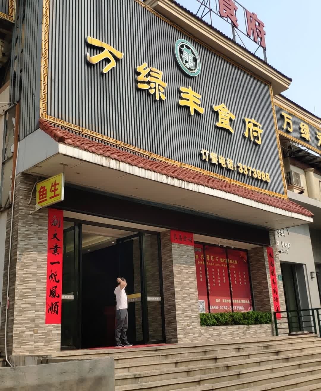 万绿丰食府