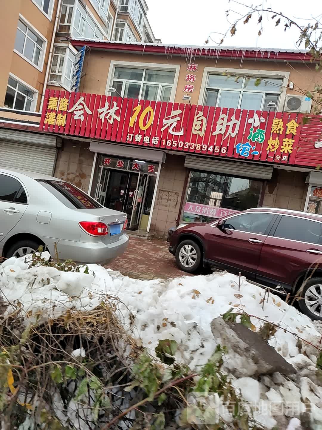 会林10元自助火酒馆(一分店)