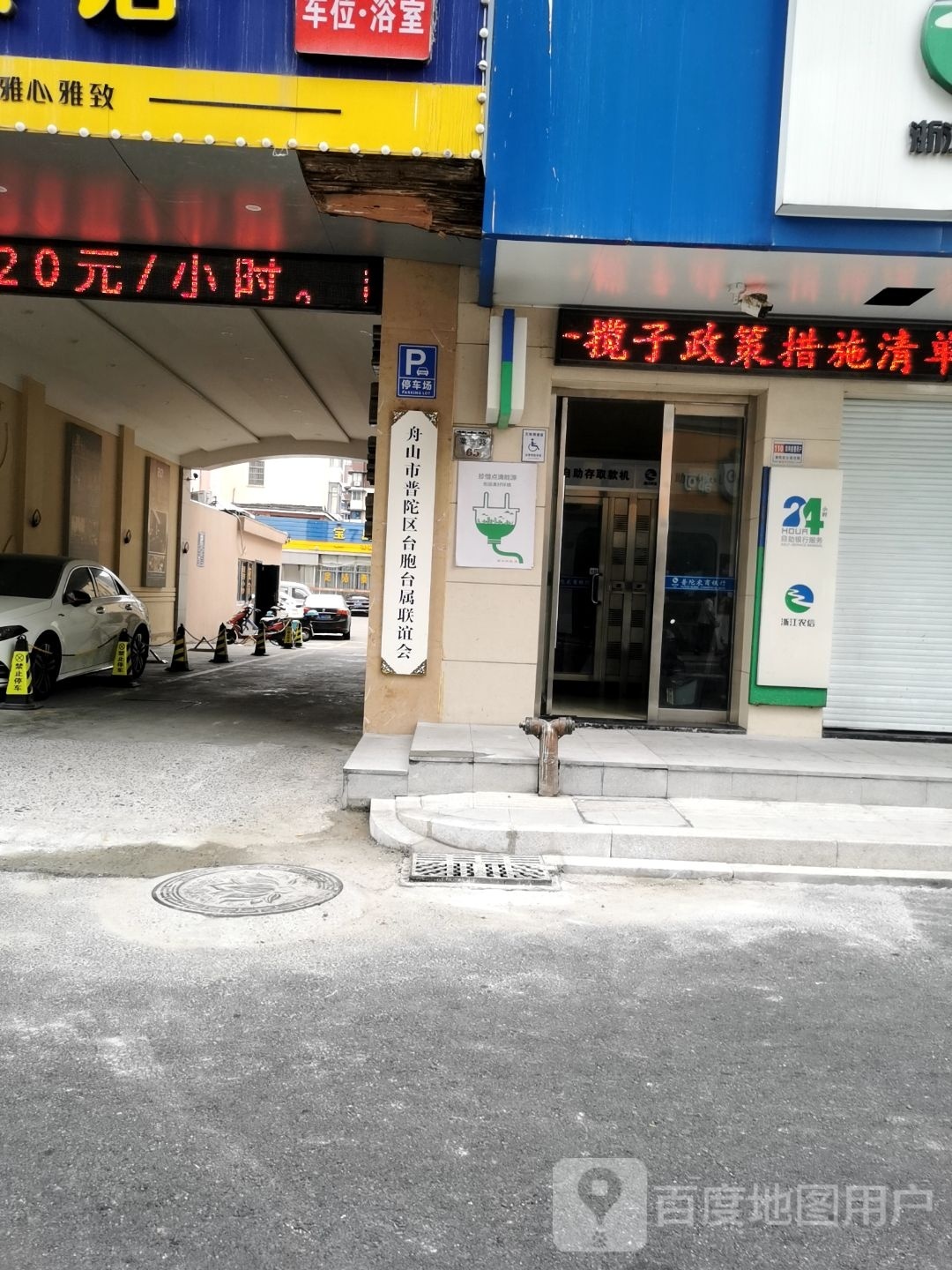 舟山市普陀区台胞台属联谊会