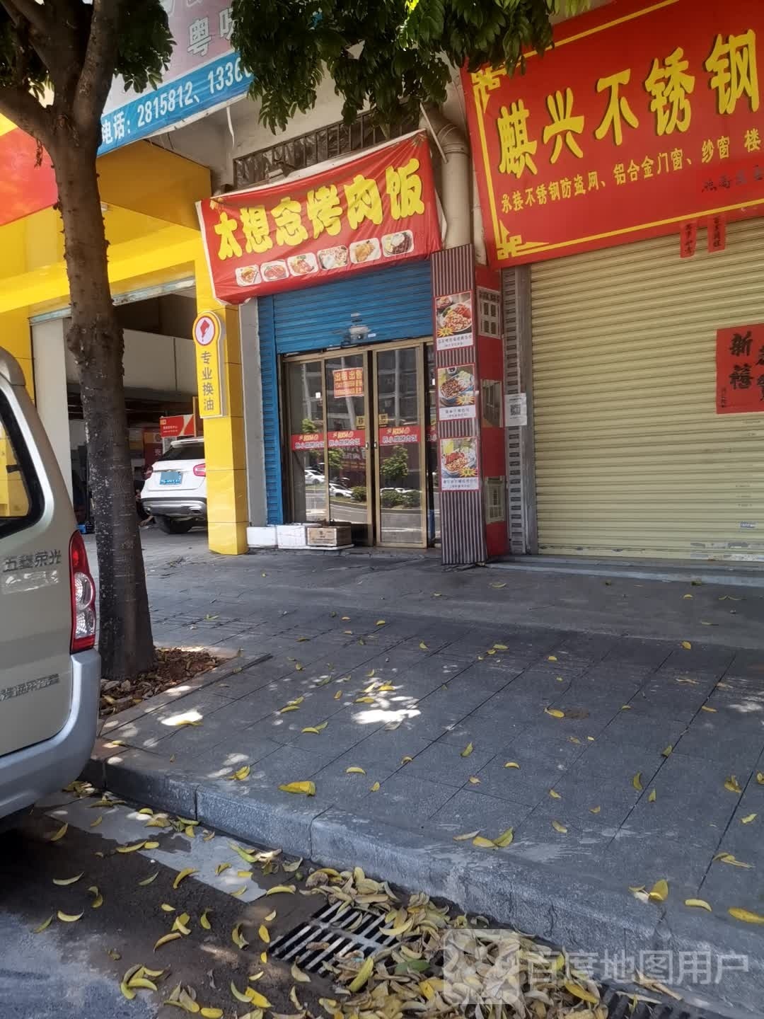 太想念烤肉饭