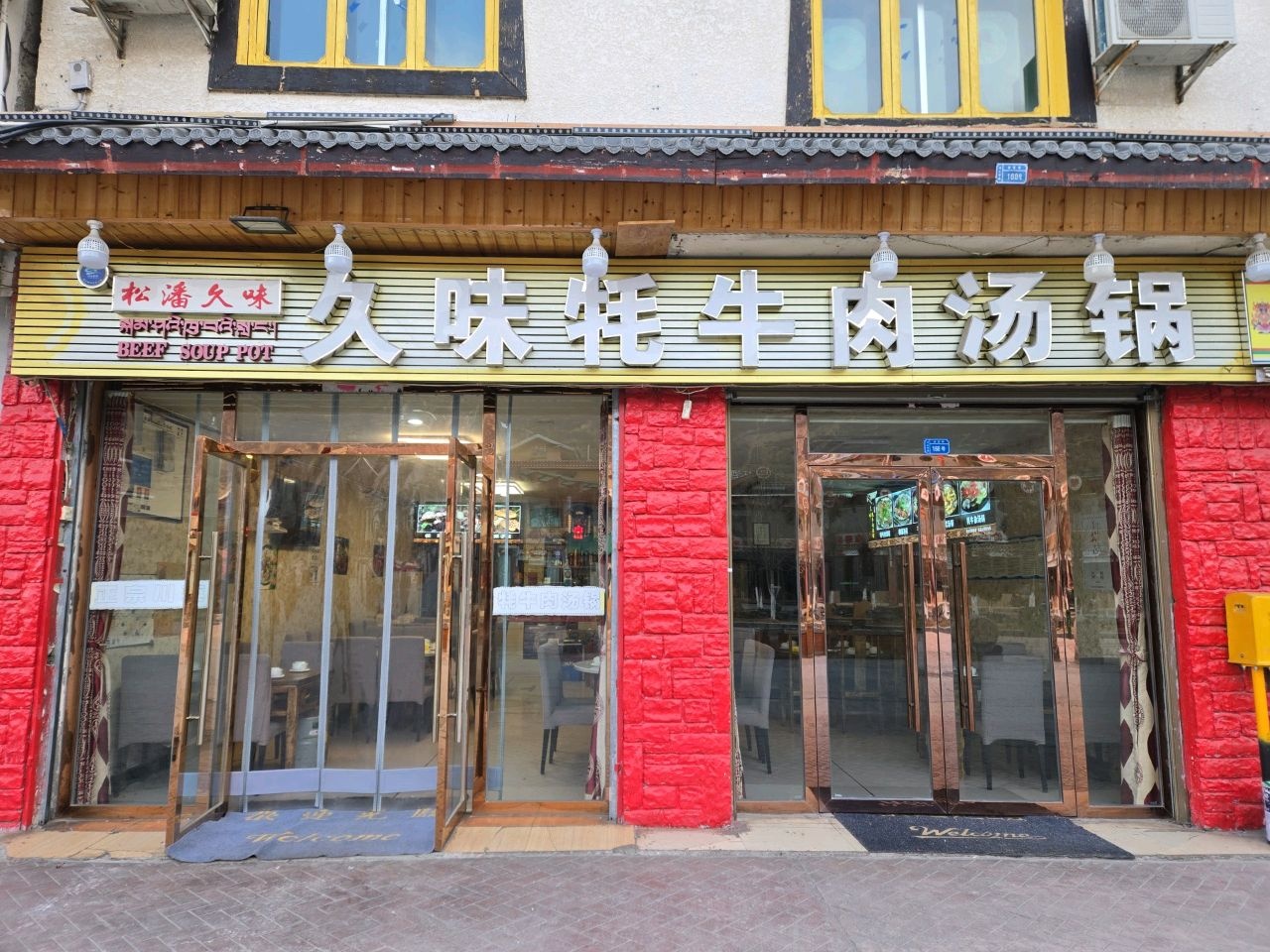 松潘久味牦牛肉汤锅