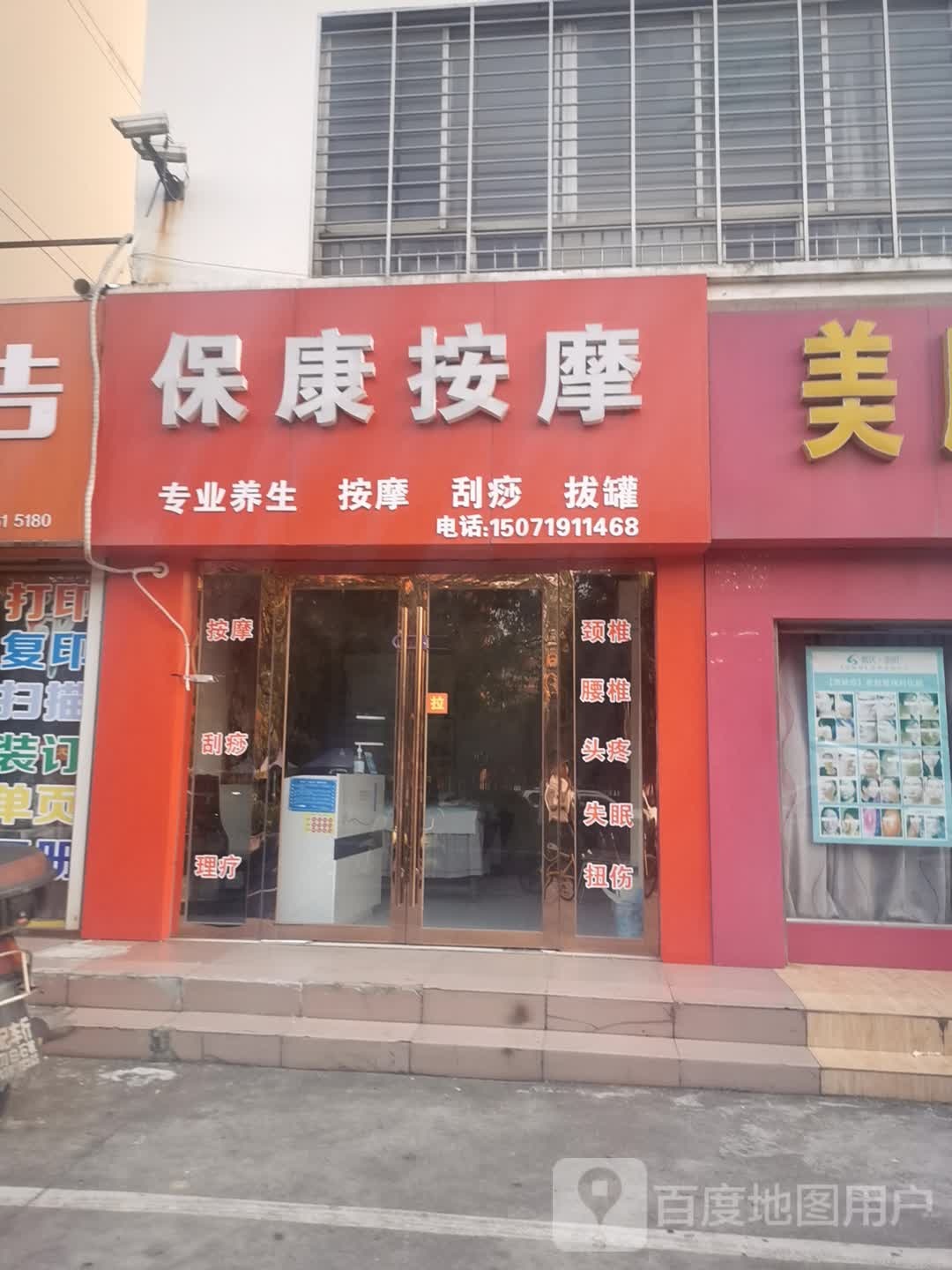 保康按摩