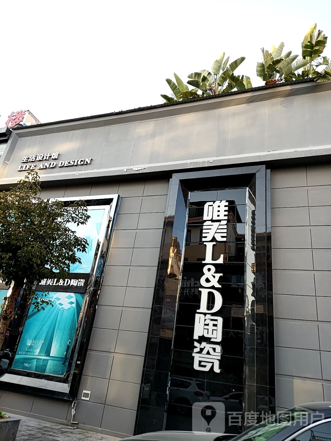 唯美L&D陶瓷(临沧店)