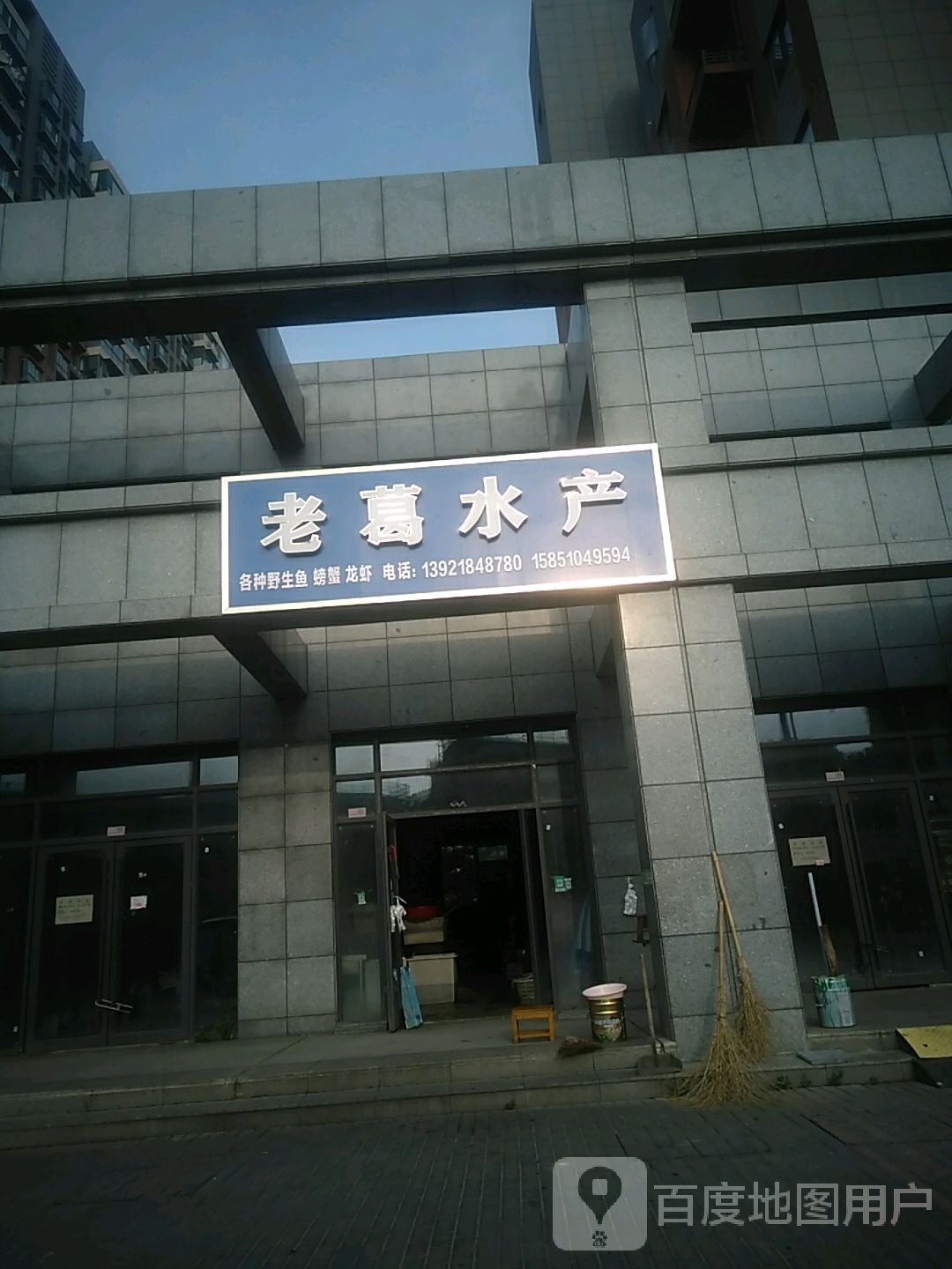 老葛纰范水产