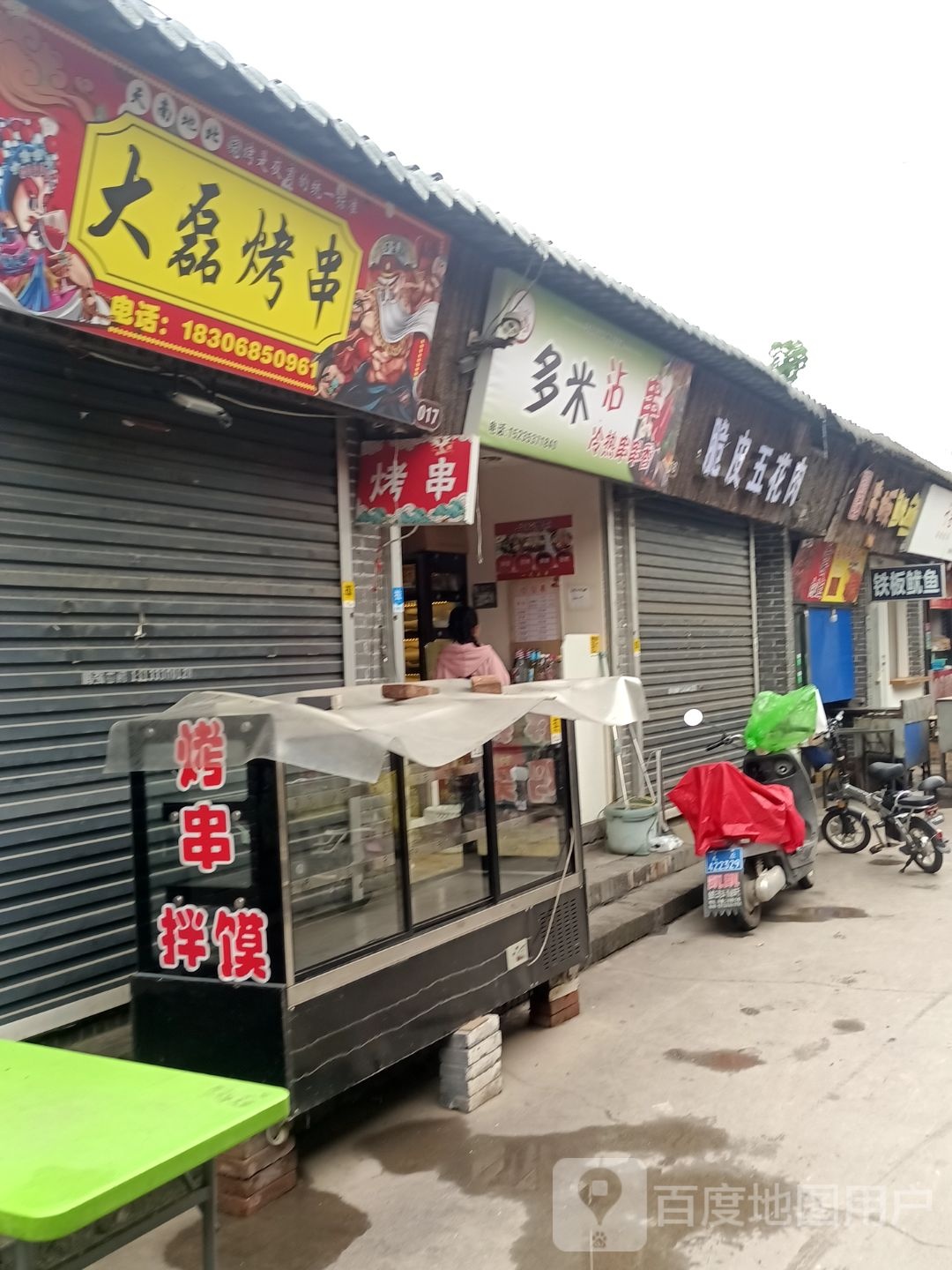 大磊烤串