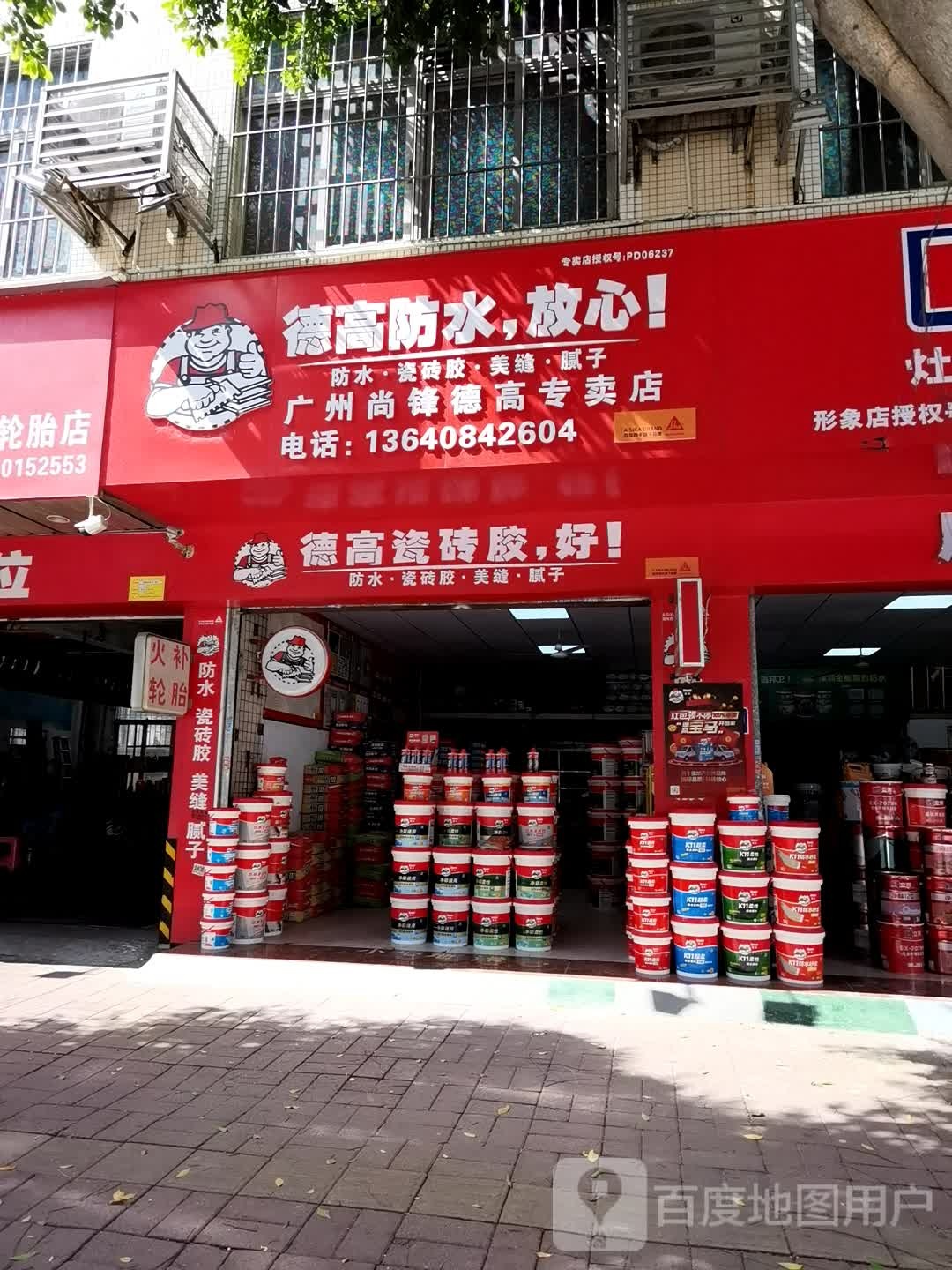 的房防水