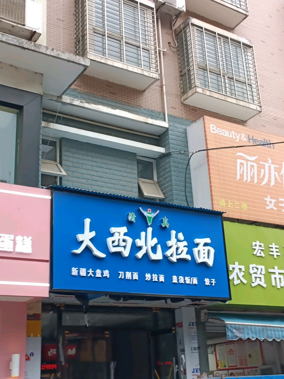 清真大西北拉面