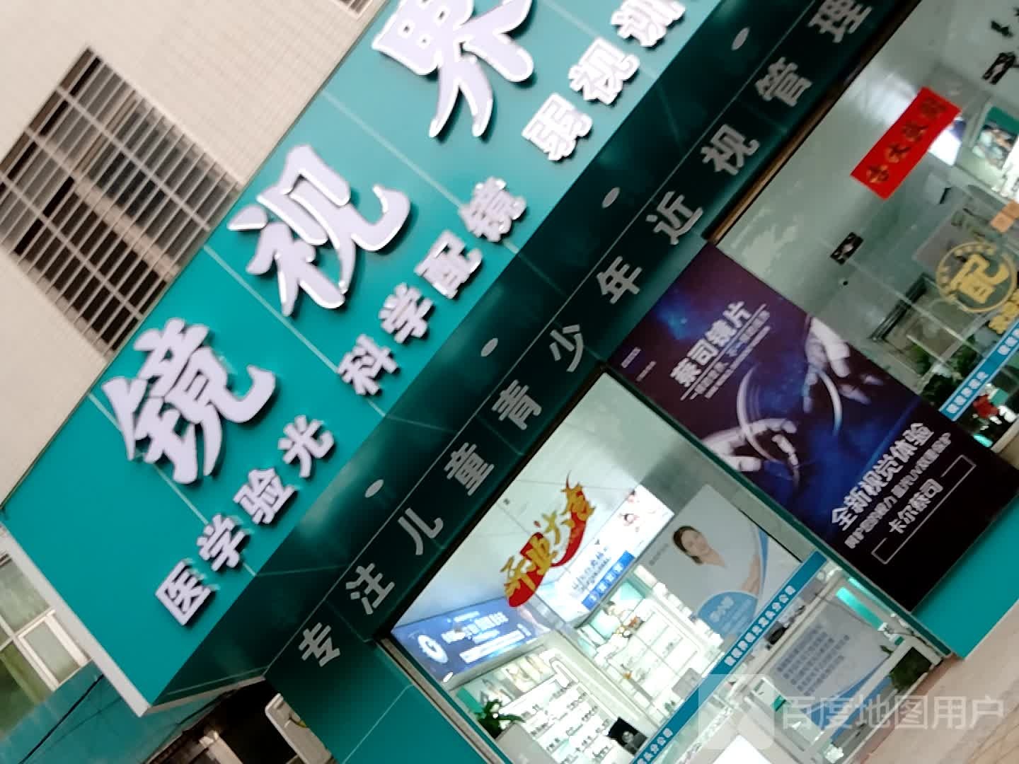 镜视界视光(龙头分公司)