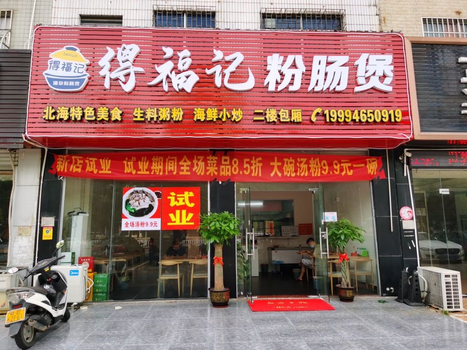 得福记粉肠煲(重庆路店)